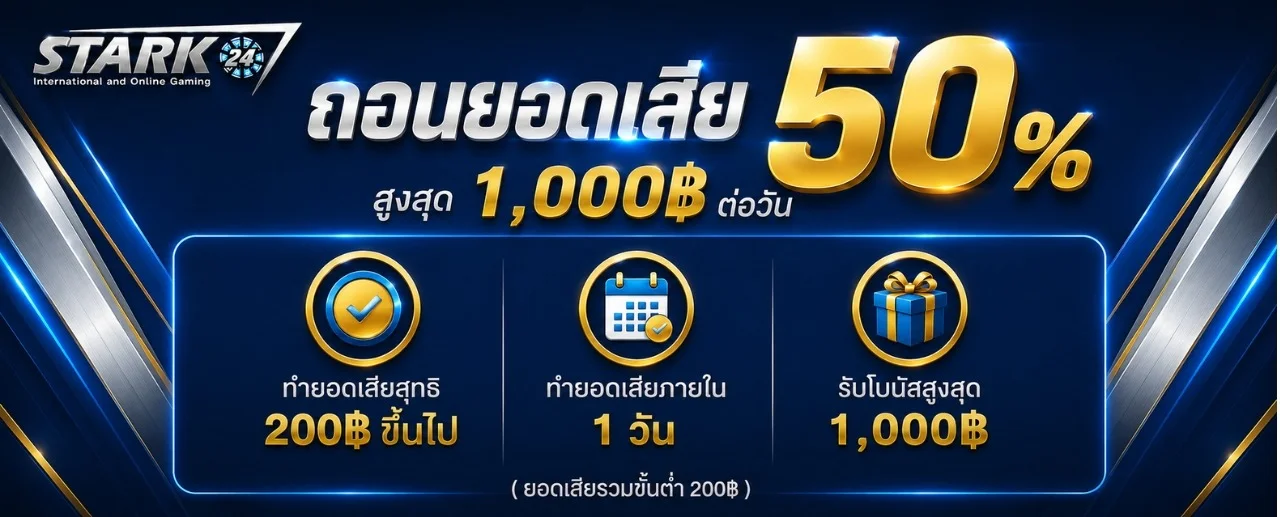 โปรโมชั่นสมาชิกใหม่ STARK24