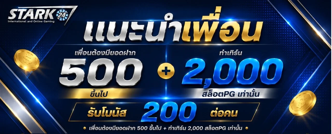 แบนเนอร์ STARK24 เว็บพนันออนไลน์ครบวงจร